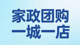 抖音家政“一城一店”模式落地：流量普惠赋能中小商家，重构行业服务生态