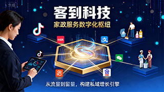 客到科技：打造家政服务全域流量枢纽，定义行业数字互联新纪元